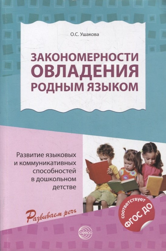 Закономерности овладения родным языком: развитие языковых и коммуникативных способностей в дошкольном детстве
Закономерности овладения родным языком: развитие языковых и коммуникативных способностей в дошкольном детстве