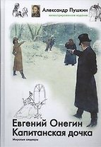 Евгений Онегин. Капитанская дочка