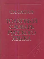 Толковый словарь русского языка. Ок. 100 000 слов терминов и фразеологических выражений. 27-е изд. испр.
