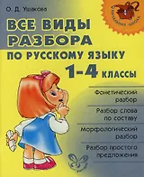 Все виды разбора по русскому языку. 1-4 классы.