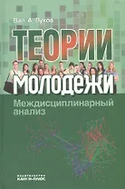 Теория молодежи Междисциплинарный анализ (Луков)
