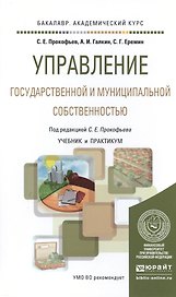 Управление государственной и муниципальной собственностью. Учебник и практикум для академического ба