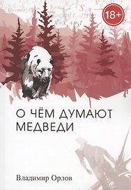 О чём думают медведи