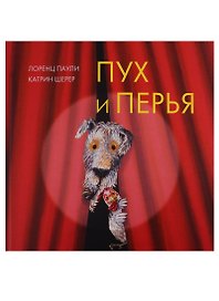 Пух и перья