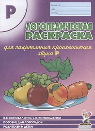 Логопедическая раскраска для закрепления произношения звука Р. Пособие для логопедов, родителей и детей