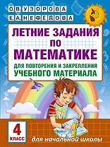 Летние задания по математике для повторения и закрепления учебного материала. 4 класс