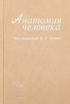 Анатомия человека. В 2-х томах. Том I