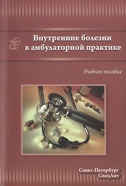 Внутренние болезни в амбулаторной практике : учебное пособие для среднего медицинского персонала