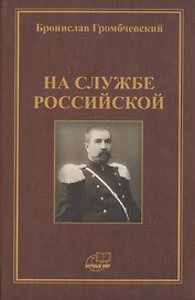 На службе российской. Фрагменты воспоминаний