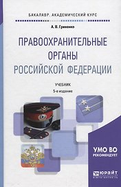 Правоохранительные органы Российской Федерации. Учебник