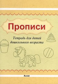 Прописи. Тетрадь для детей дошкольного возраста