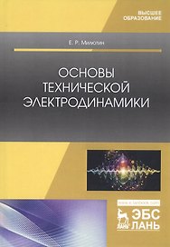 Основы технической электродинамики. Учебное пособие