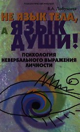 Не язык тела, а язык души! Психология невербального выражения личности