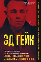 Эд Гейн. История главного отрицательного персонажа «Психо», «Техасской резни бензопилой» и «Молчания ягнят»