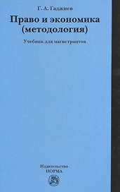 Право и экономика (методология)
