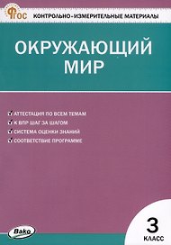 Окружающий мир. 3 класс. Контрольно-измерительные материалы