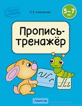 Скоро в школу. 5-7 лет. Обучение грамоте. Пропись-тренажёр
