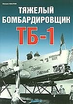 Тяжелый бомбардировщикТБ-1
