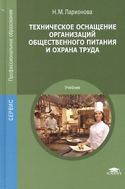 Техническое оснащение организаций общественного питания и охрана труда. Учебник