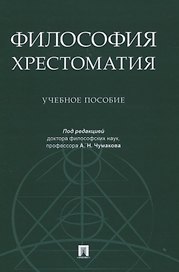 Философия. Хрестоматия. Учебное пособие