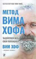 Метод Вима Хофа: Задействуй весь свой потенциал