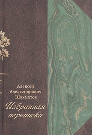 Избранная переписка. В 3-х томах. Том 1. Переписка с Ф.Ф. Фортунатовым, В.Н. Перетцем, В.М. Истриным