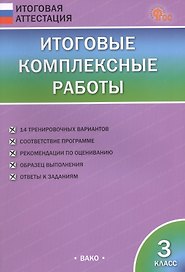 Итоговые комплексные работы. 3 класс. ФГОС Новый