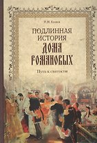 Подлинная история Дома Романовых