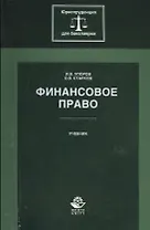 Финансовое право. Учебник
