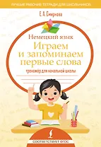 Немецкий язык. Играем и запоминаем первые слова: тренажёр для начальной школы