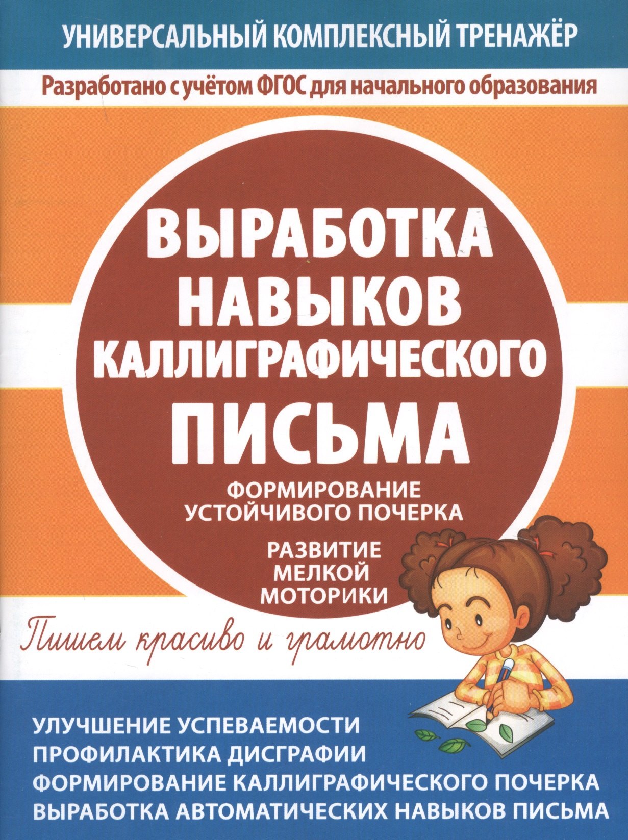Выработка навыков каллиграфического письма. Формирование устойчивого почерка. Развитие мелкой моторики
Выработка навыков каллиграфического письма. Формирование устойчивого почерка. Развитие мелкой моторики