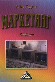 Маркетинг: Учебник, 12-е изд.(изд:12)