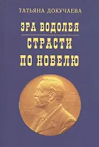 Эра Водолея Страсти по Нобелю (м) Докучаева