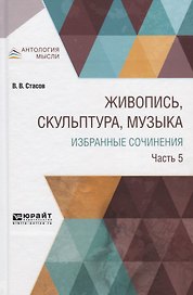 Живопись, скульптура, музыка. Избранные сочинения. Часть 5