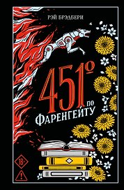 451' по Фаренгейту