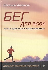 Бег для всех. Доступная программа тренировок