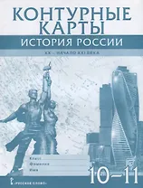 Контурные карты. История России. XX– начало XXI века. 10-11 класс