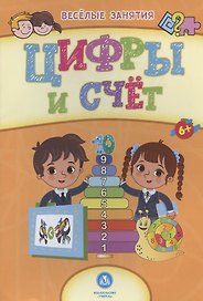 Цифры и счёт. Сборник развивающих заданий. 6+