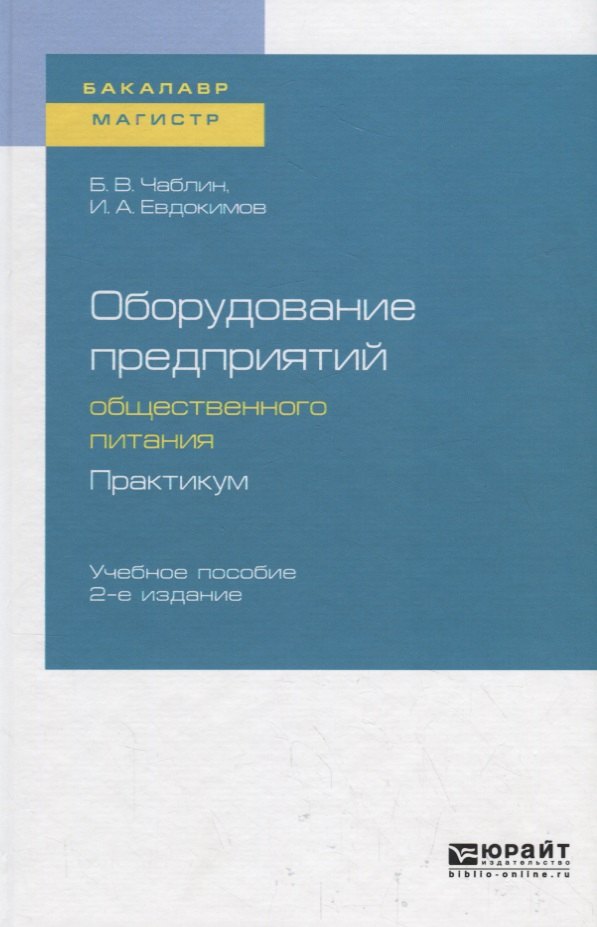 Оборудование предприятий общественного питания. Практикум. Учебное пособие для бакалавриата и магистратуры
Оборудование предприятий общественного питания. Практикум. Учебное пособие для бакалавриата и магистратуры