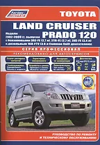 Toyota Land Cruiser Prado 120 Мод. 2002-2009 гг. вып. с бенз. 3RZ-FE (2,7 л.)… (мПрофессионал) (+ссы