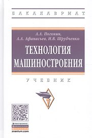 Технология машиностроения. Учебник