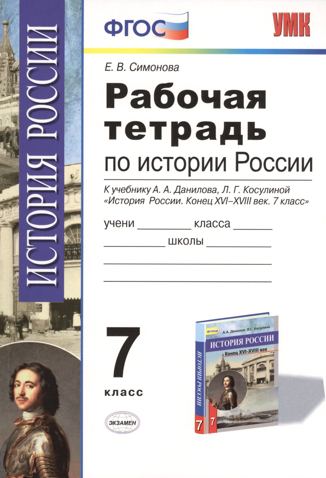 Рабочая тетрадь по истории России конца XVI-XVIII века: 7 класс / К учебнику А.А.Данилова, Л.Г. Косулиной
Рабочая тетрадь по истории России конца XVI-XVIII века: 7 класс / К учебнику А.А.Данилова, Л.Г. Косулиной