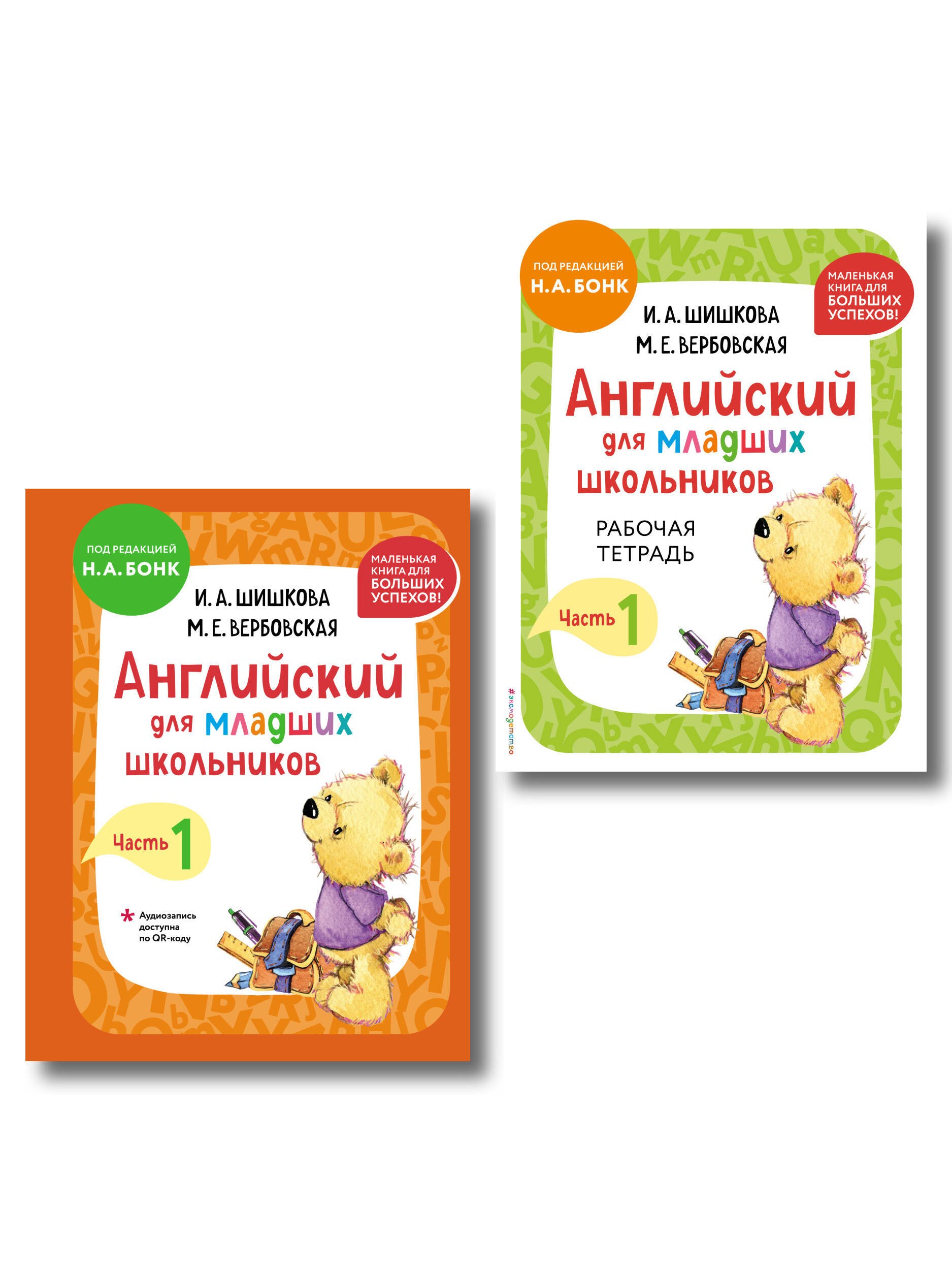 Английский для младших школьников. В 2-х частях. Часть 1. Учебник + Рабочая тетрадь (мини) 
Английский для младших школьников. В 2-х частях. Часть 1. Учебник + Рабочая тетрадь (мини)