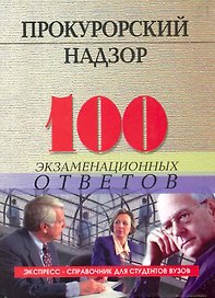 Прокурорский надзор: 100 экзаменационных ответов: учебное пособие