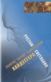 Понятие "Бытия" и философия Хайдеггера