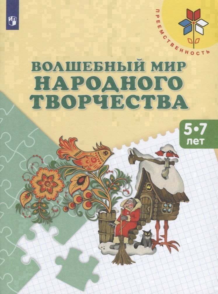 Волшебный мир народного творчества. Пособие для детей 5-7 лет
Волшебный мир народного творчества. Пособие для детей 5-7 лет
