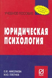 Юридическая психология : учебное пособие