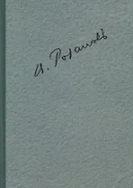 Полное собрание сочинений т.3/35тт О писательстве и писателях Статьи 1901-1907 гг. (ЛитИХуд) Розанов