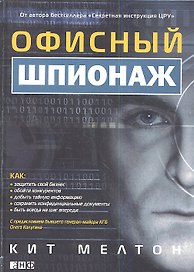 Офисный шпионаж