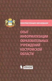 Опыт информатизации образовательных учреждений Костромской области